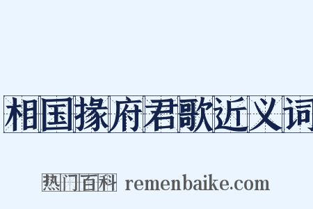 相国掾府君歌近义词是什么意思的图片